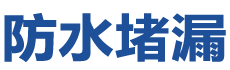 临沂罗庄防水补漏公司